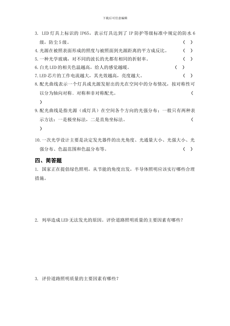 半导体照明工程师光学初级笔试复习题_第3页
