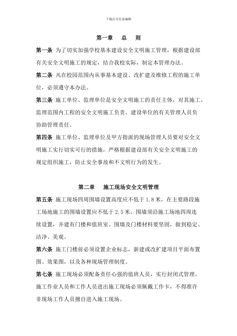 华中农业大学基本建设安全文明施工管理办法_第1页