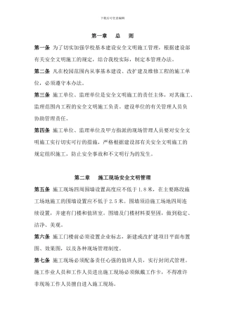 华中农业大学基本建设安全文明施工管理办法