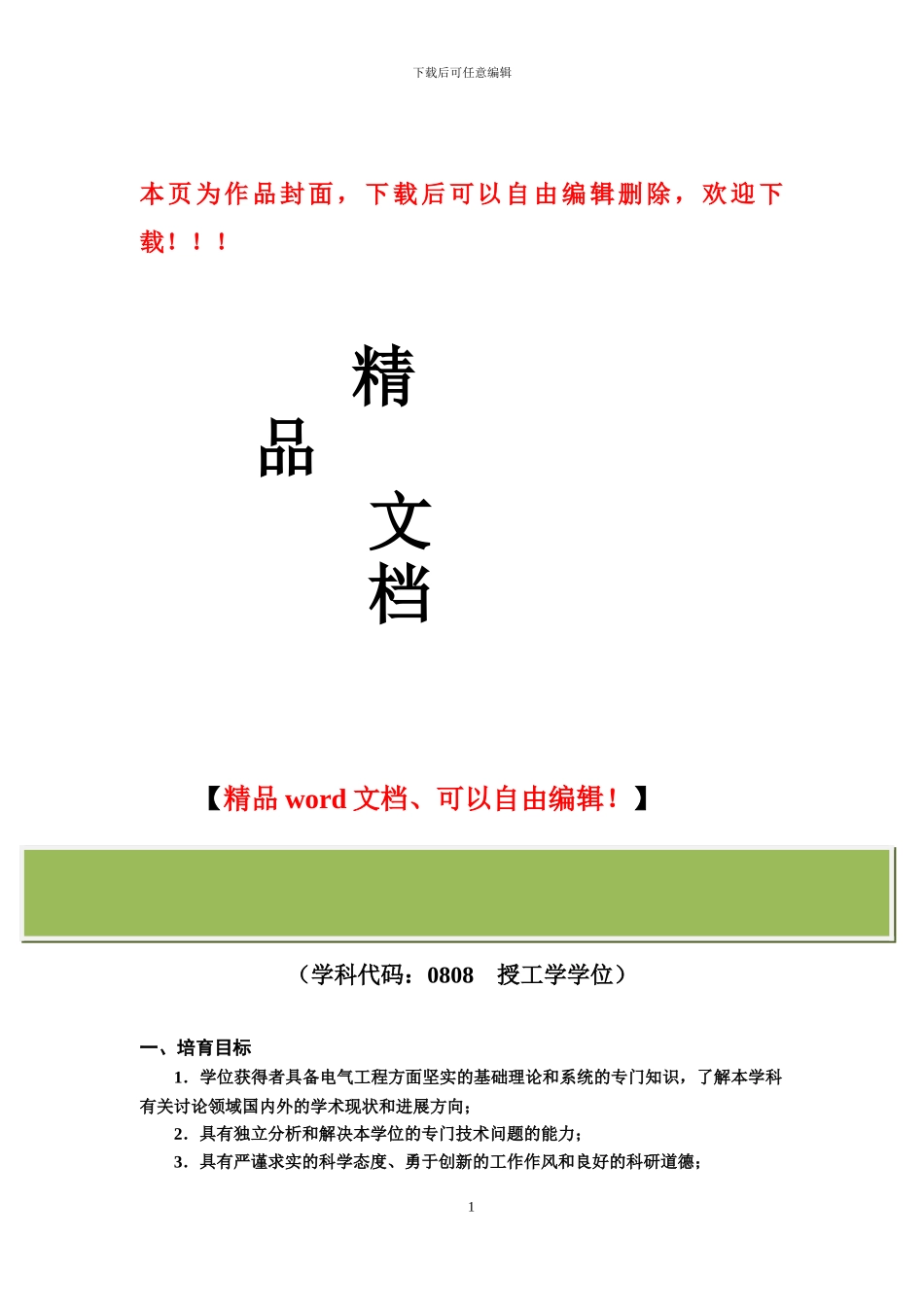 华中科技大学电气工程研究生培养方案_第1页