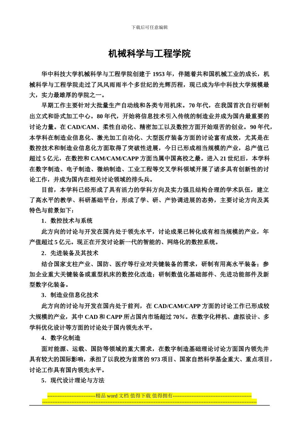 华中科技大学机械科学与工程学院简介_第1页