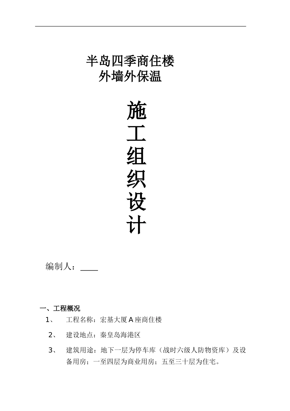 半岛四季商住楼外墙节能保温施工方案_第1页