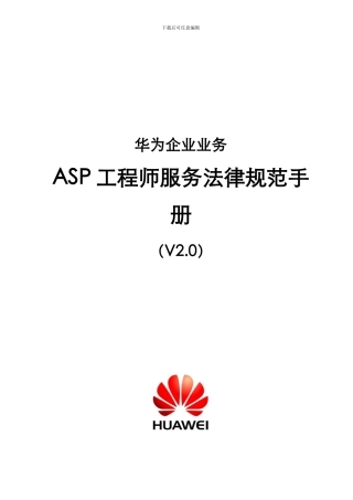 华为ASP工程师服务规范手册V2.0