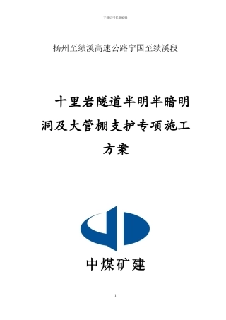 半明半暗明洞及大管棚支护专项施工方案