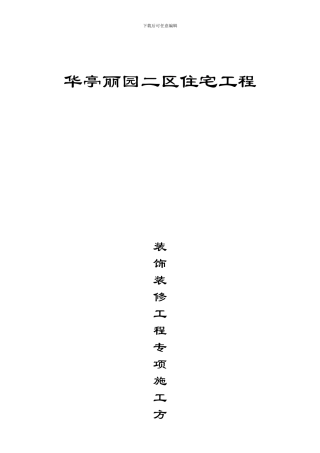 华亭丽园二区装饰装修施工方案