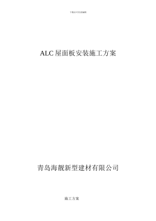 华东石油设计院琴畅大厦改造工程板安装施工方案