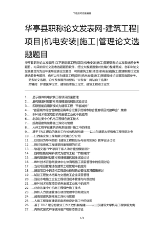 华亭县职称论文发表网-建筑工程项目机电安装施工管理论文选题题目