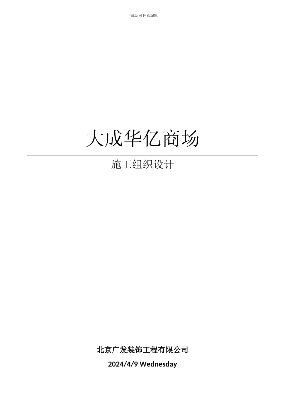 华亿商场装修工程施工组织设计_第1页