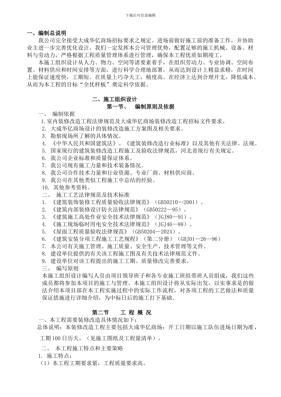 华亿商场装修工程施工组织设计_第3页