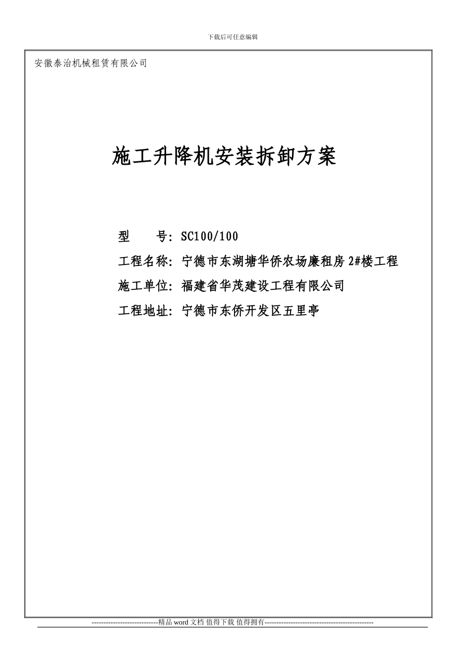 华侨农场1#施工升降机装拆方案_第1页