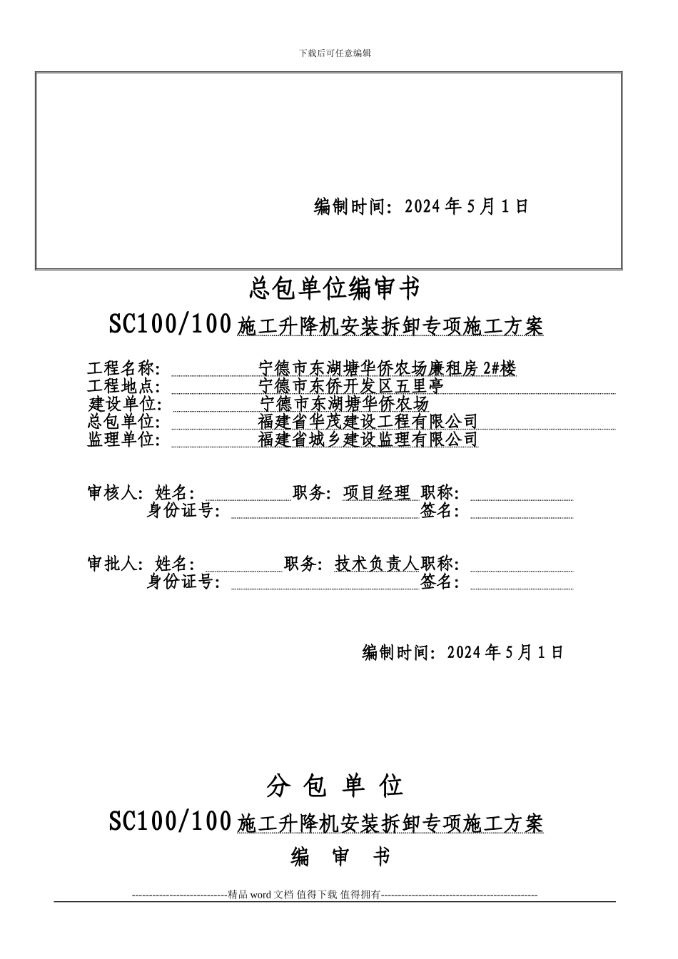 华侨农场1#施工升降机装拆方案_第2页