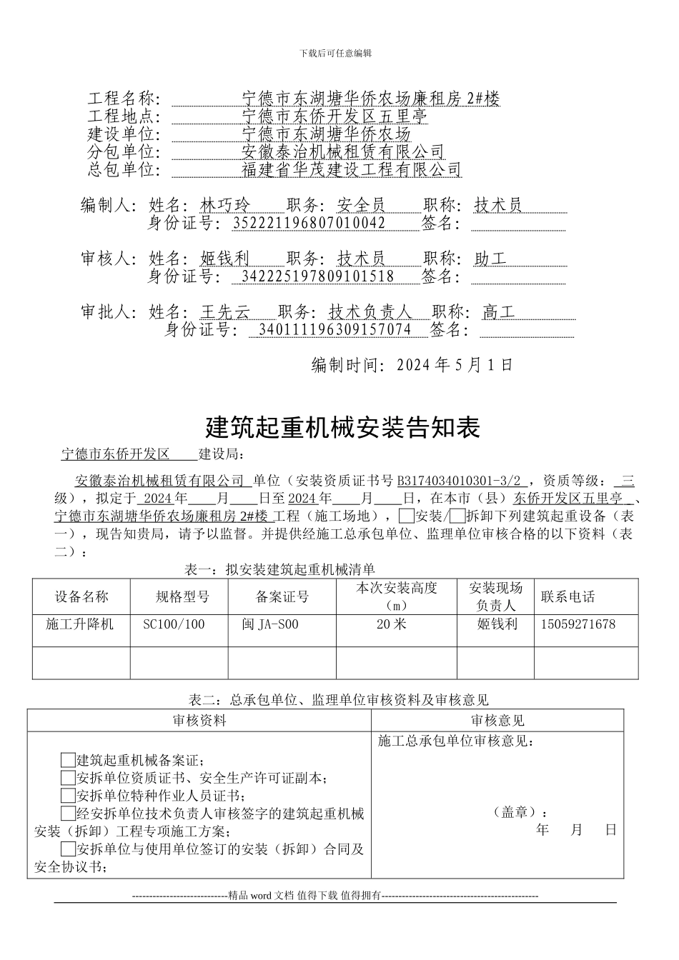 华侨农场1#施工升降机装拆方案_第3页