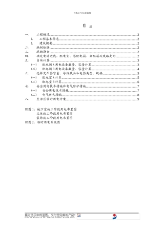 华东院施工用电专项方案