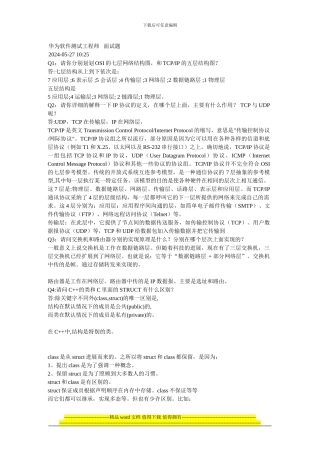 华为软件测试工程师面试题