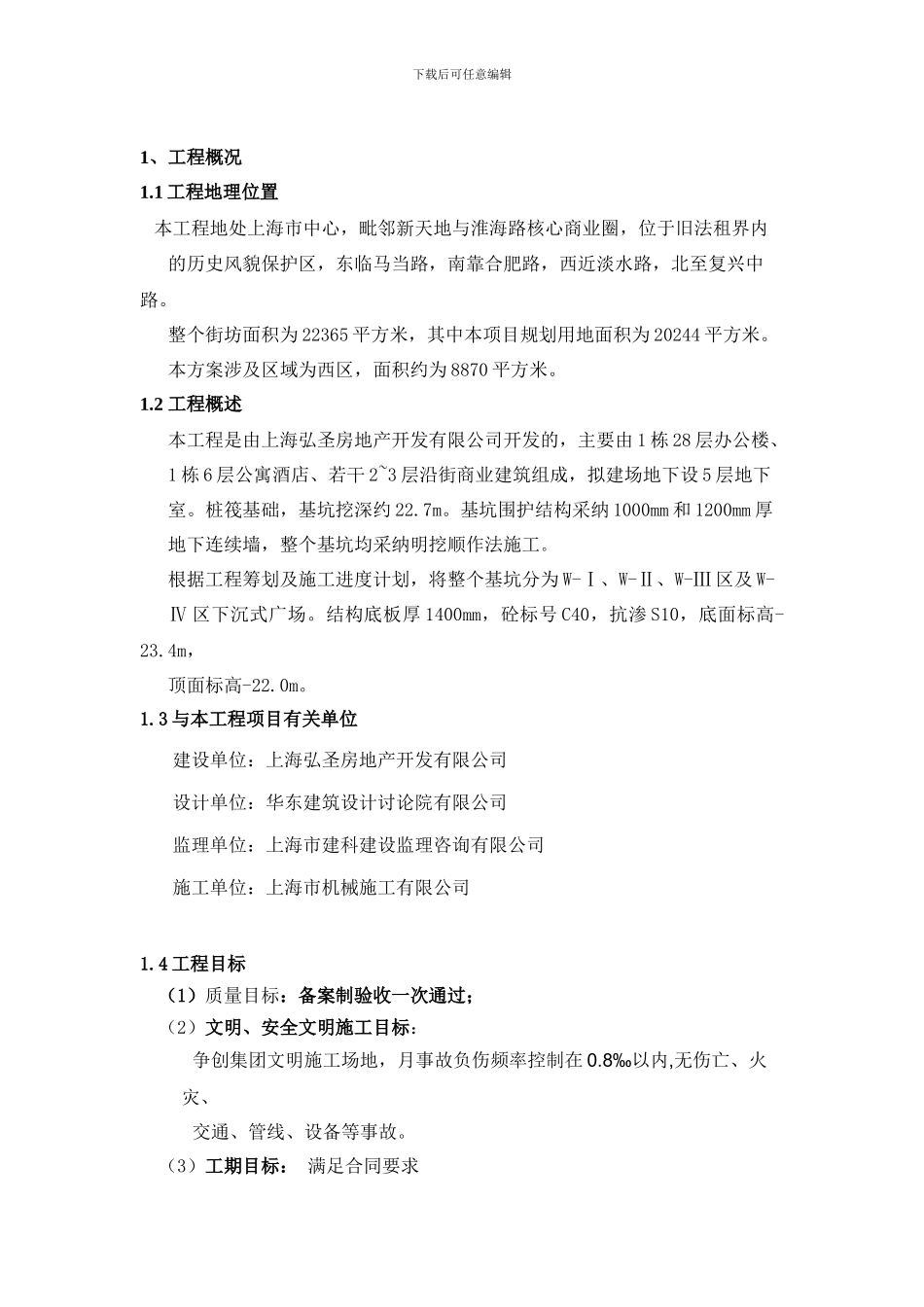 华丽家族大底板施工组织设计_第3页