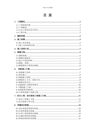 华丽家族大底板施工组织设计