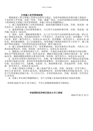 华凌国际经济特区有限公司施工现场安全文明施工奖罚管理制度