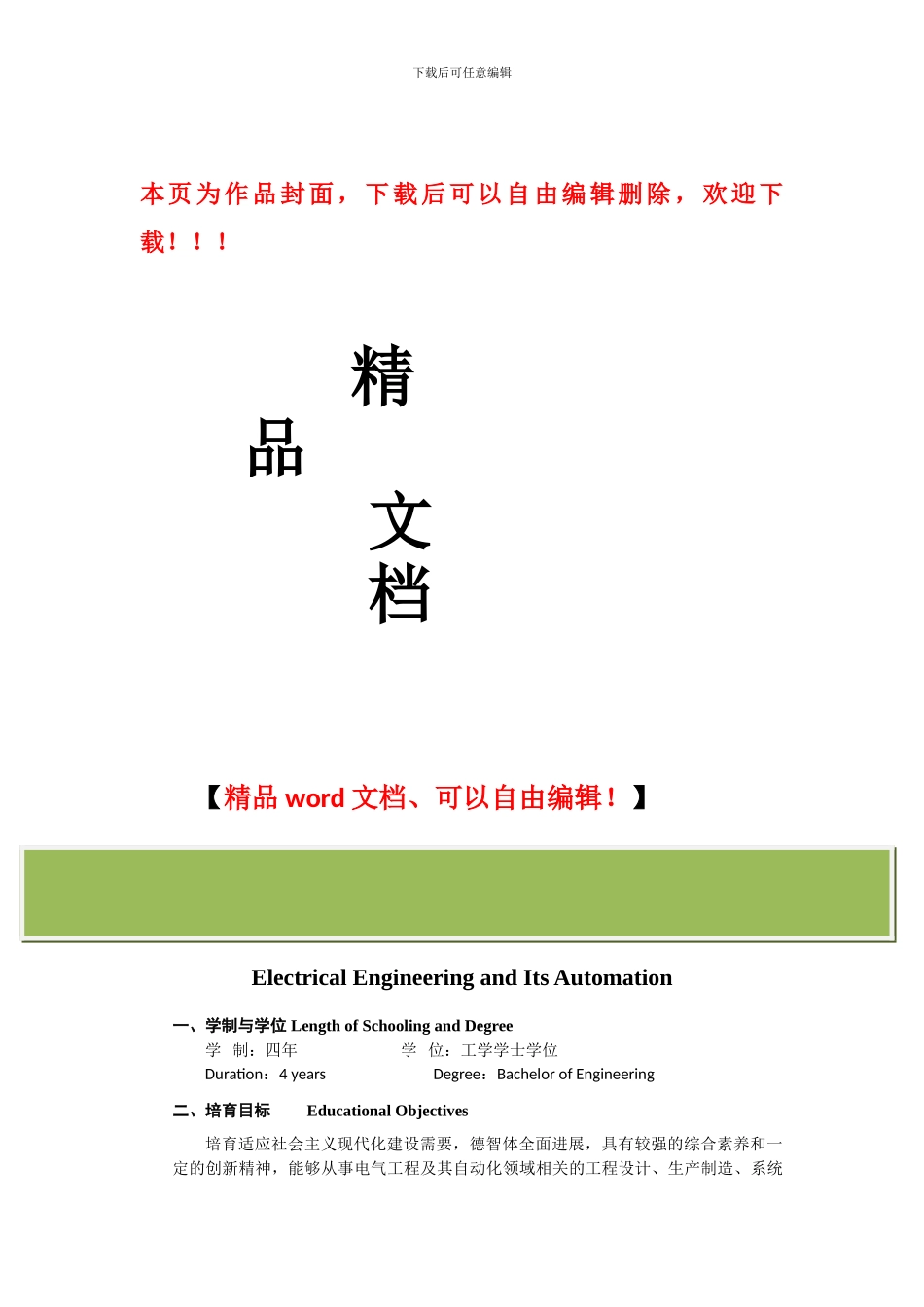 华北电力大学大学本科专业培养方案——电气工程及其自动化_第1页