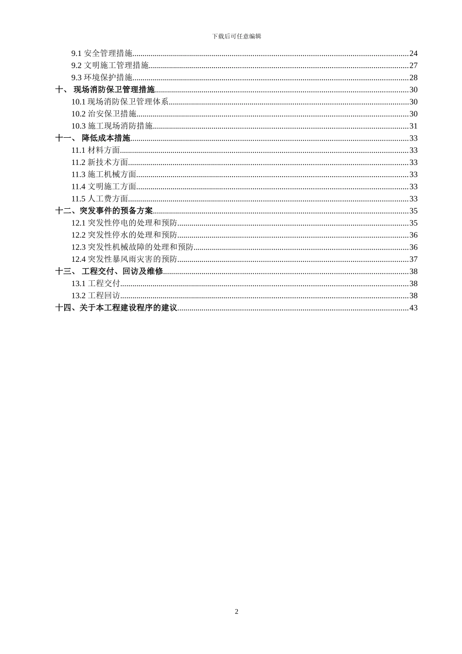 华北科技学院消防水池施工组织设计方案_第2页