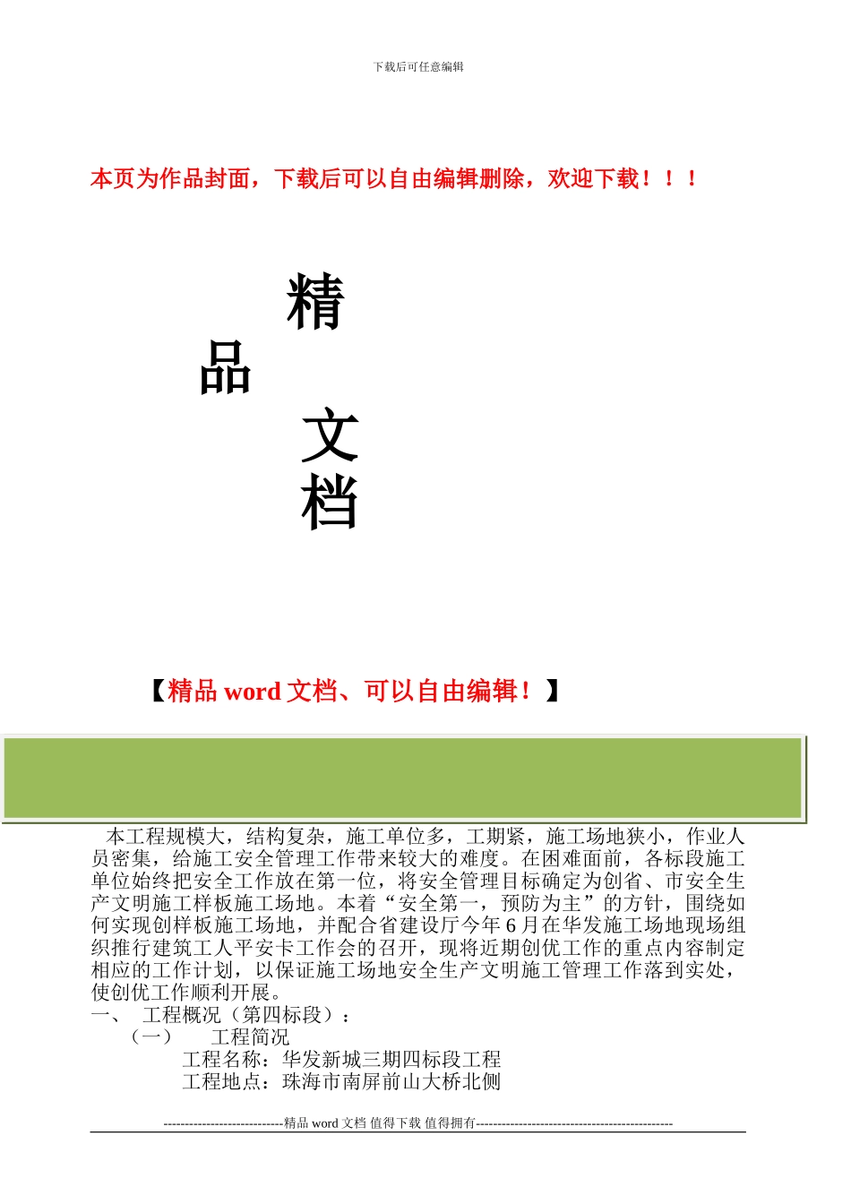 华发三期工程安全生产文明施工创优计划_第1页