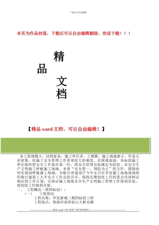 华发三期工程安全生产文明施工创优计划