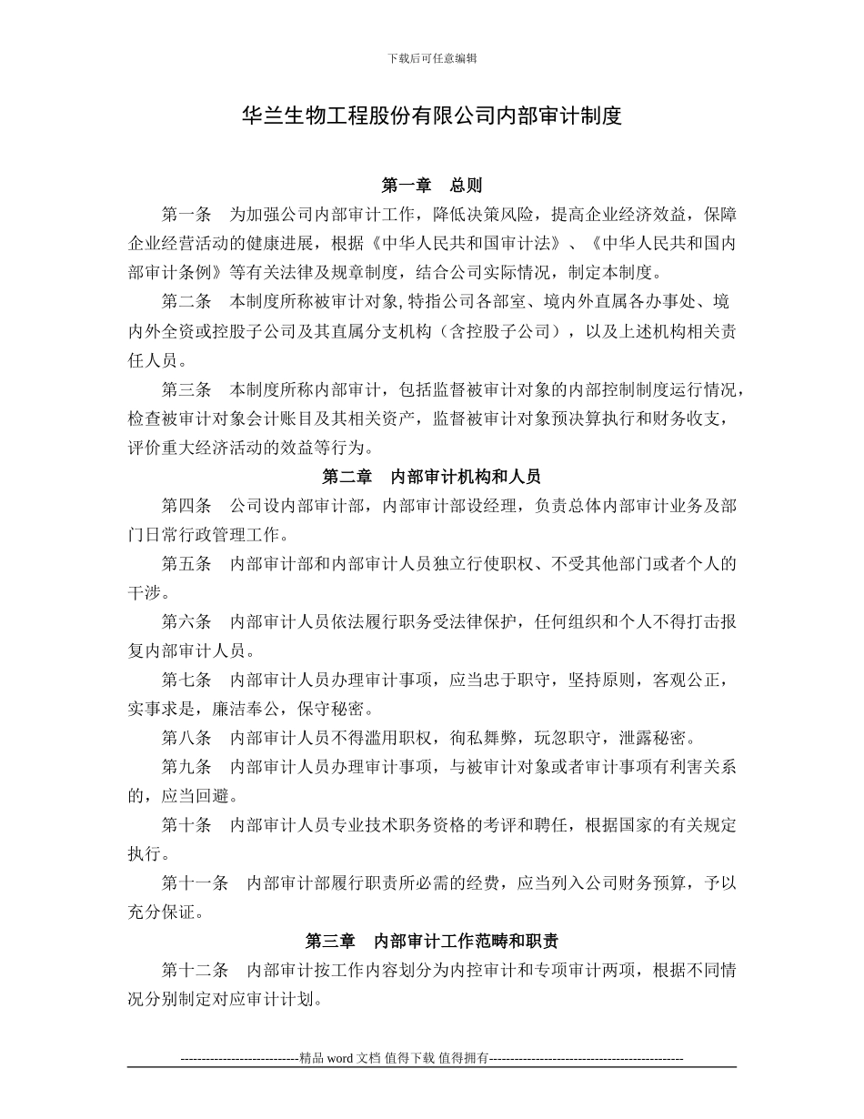 华兰生物工程股份有限公司内部审计制度_第1页