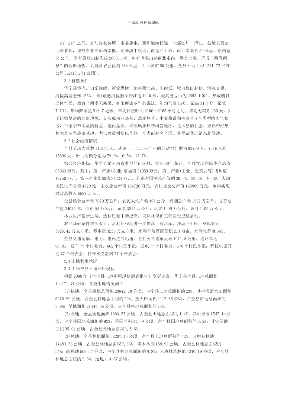华宁县土地开发整理规划_第2页