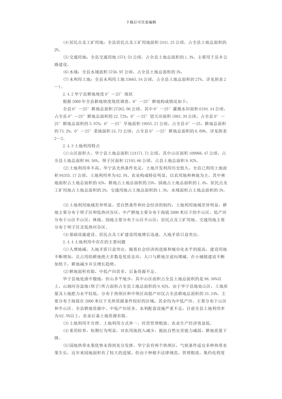 华宁县土地开发整理规划_第3页