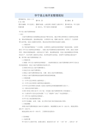 华宁县土地开发整理规划