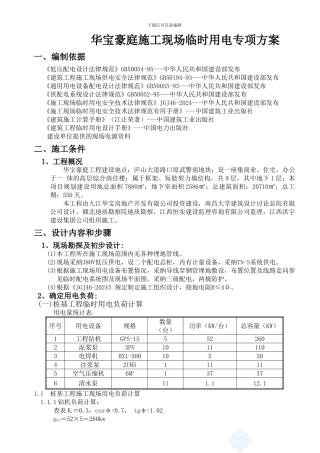华宝豪庭施工现场临时用电专项方案