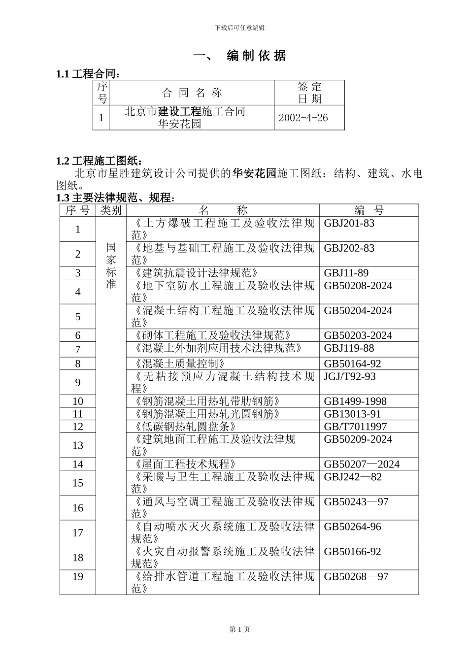 华安花园施工组织设计_第1页