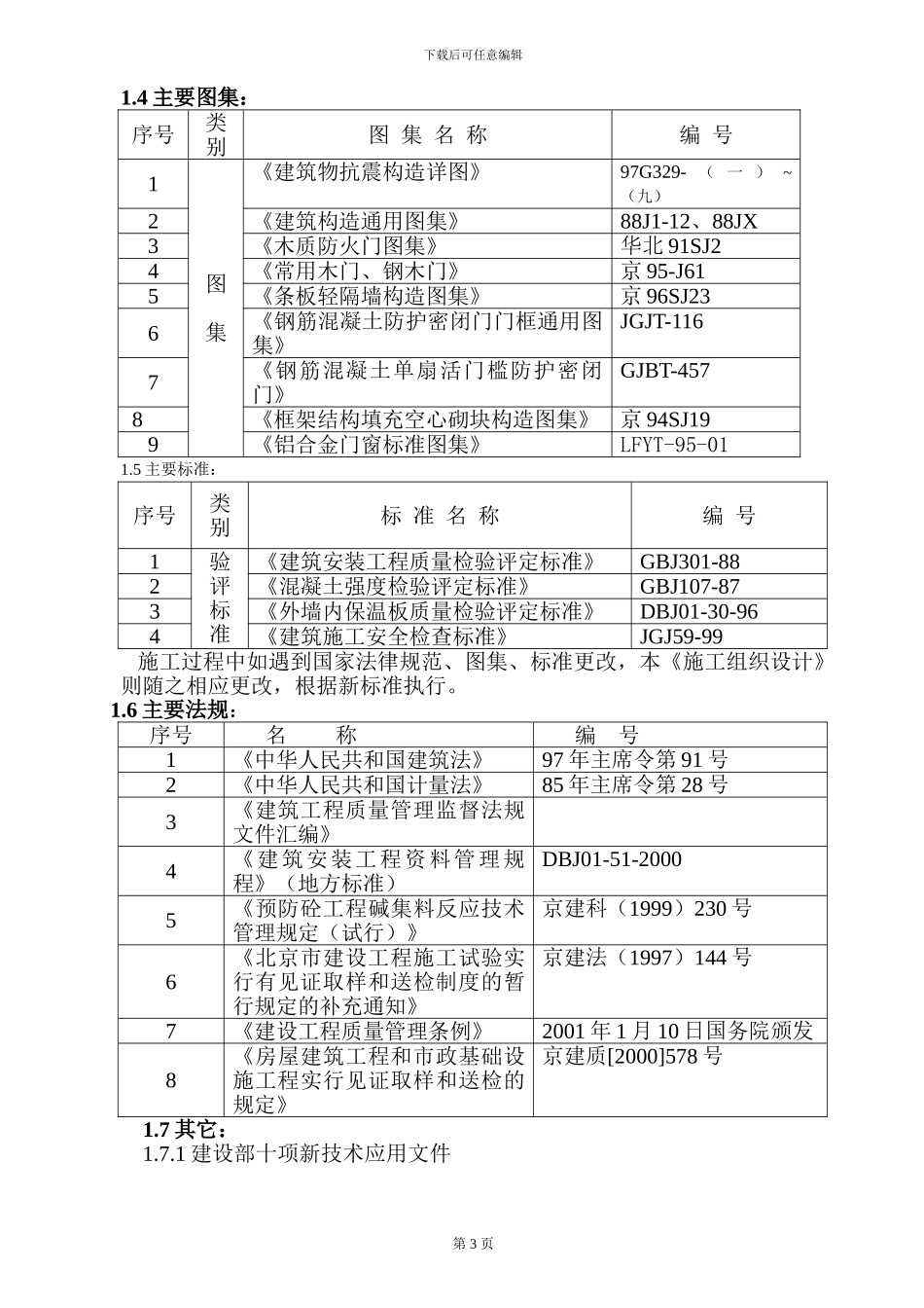 华安花园施工组织设计_第3页