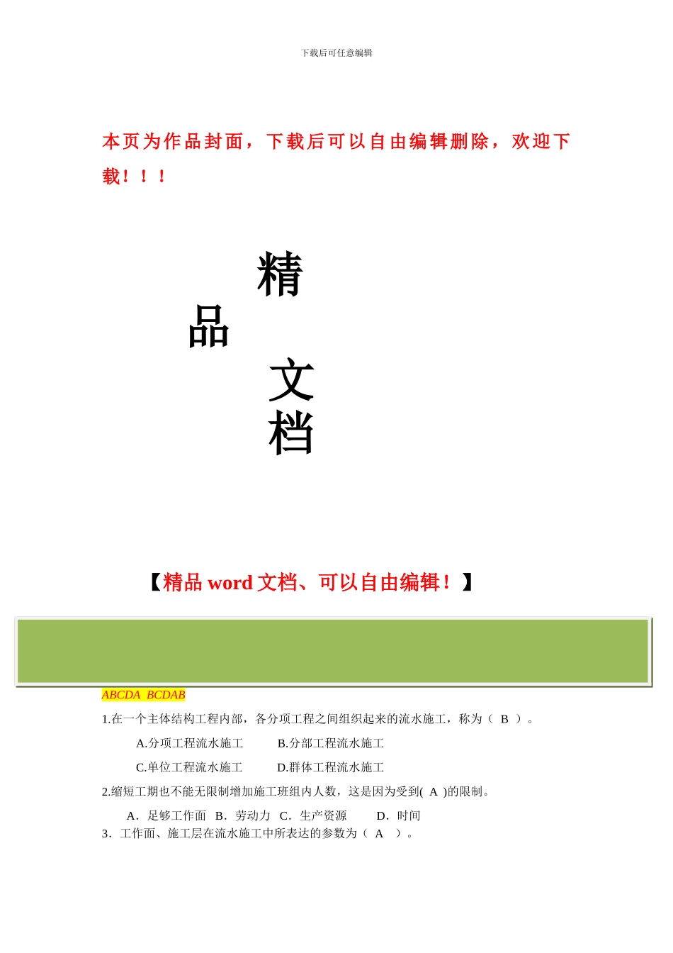 华工大施工组织作业题1_第1页