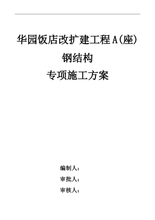 华园饭店改扩建工程钢结构装饰架专项施工方案