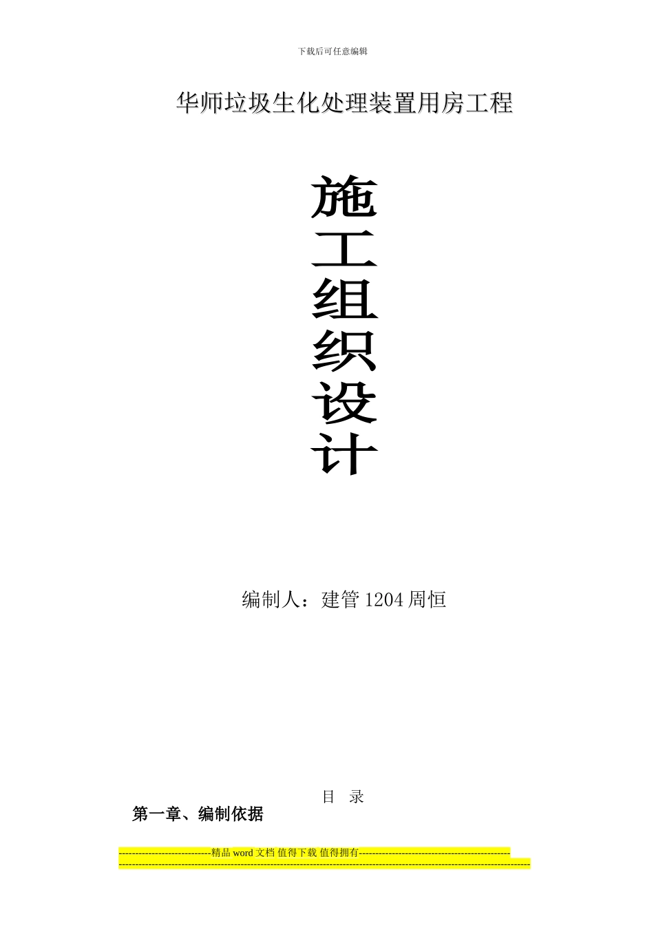 华师垃圾生化处理装置用房工程施工组织设计_第1页