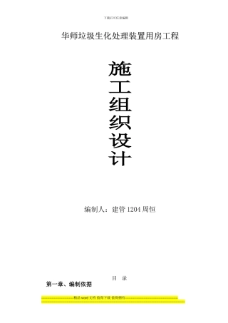 华师垃圾生化处理装置用房工程施工组织设计