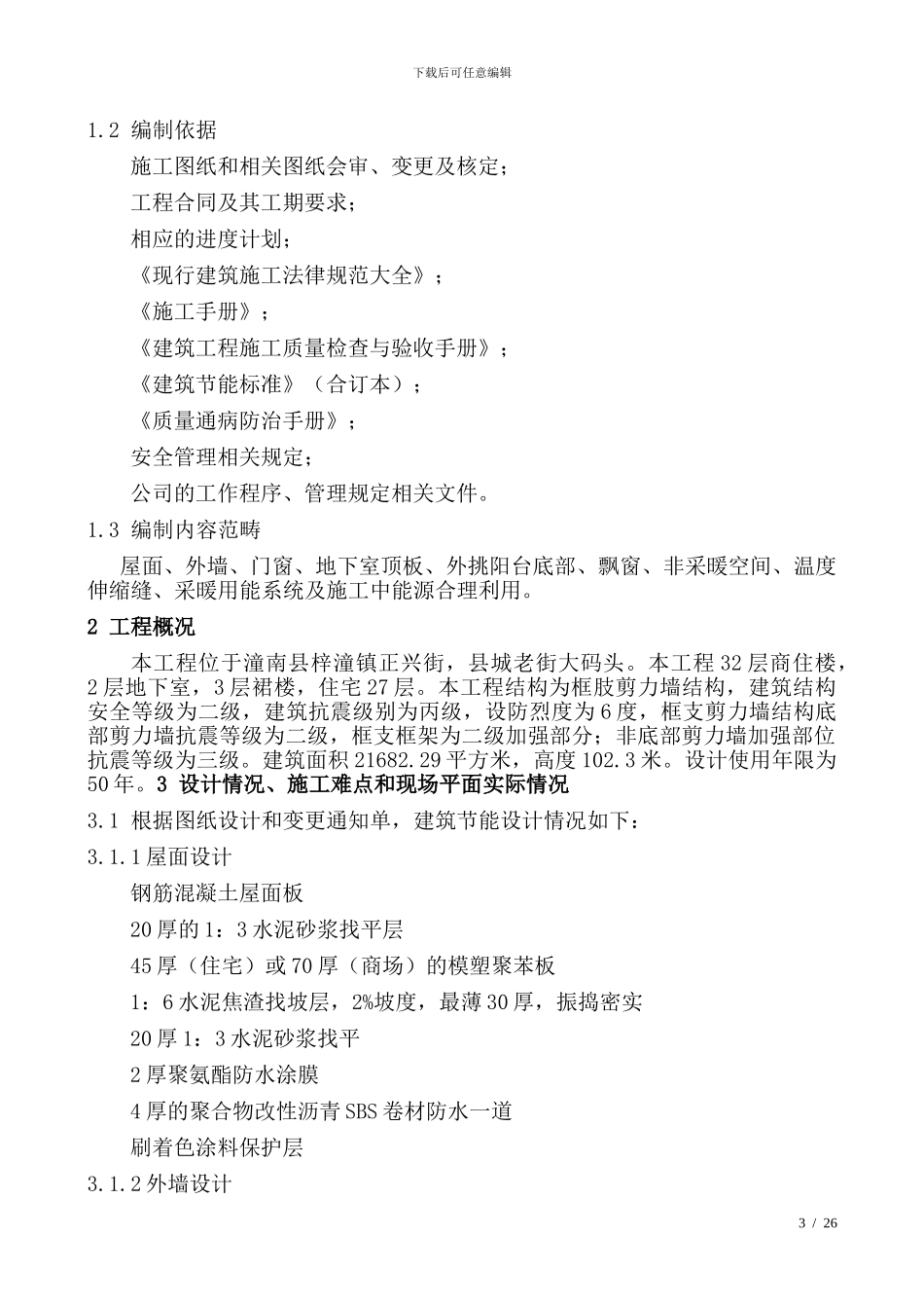 华城名都E栋建筑节能施工方案_第3页