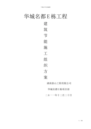 华城名都E栋建筑节能施工方案