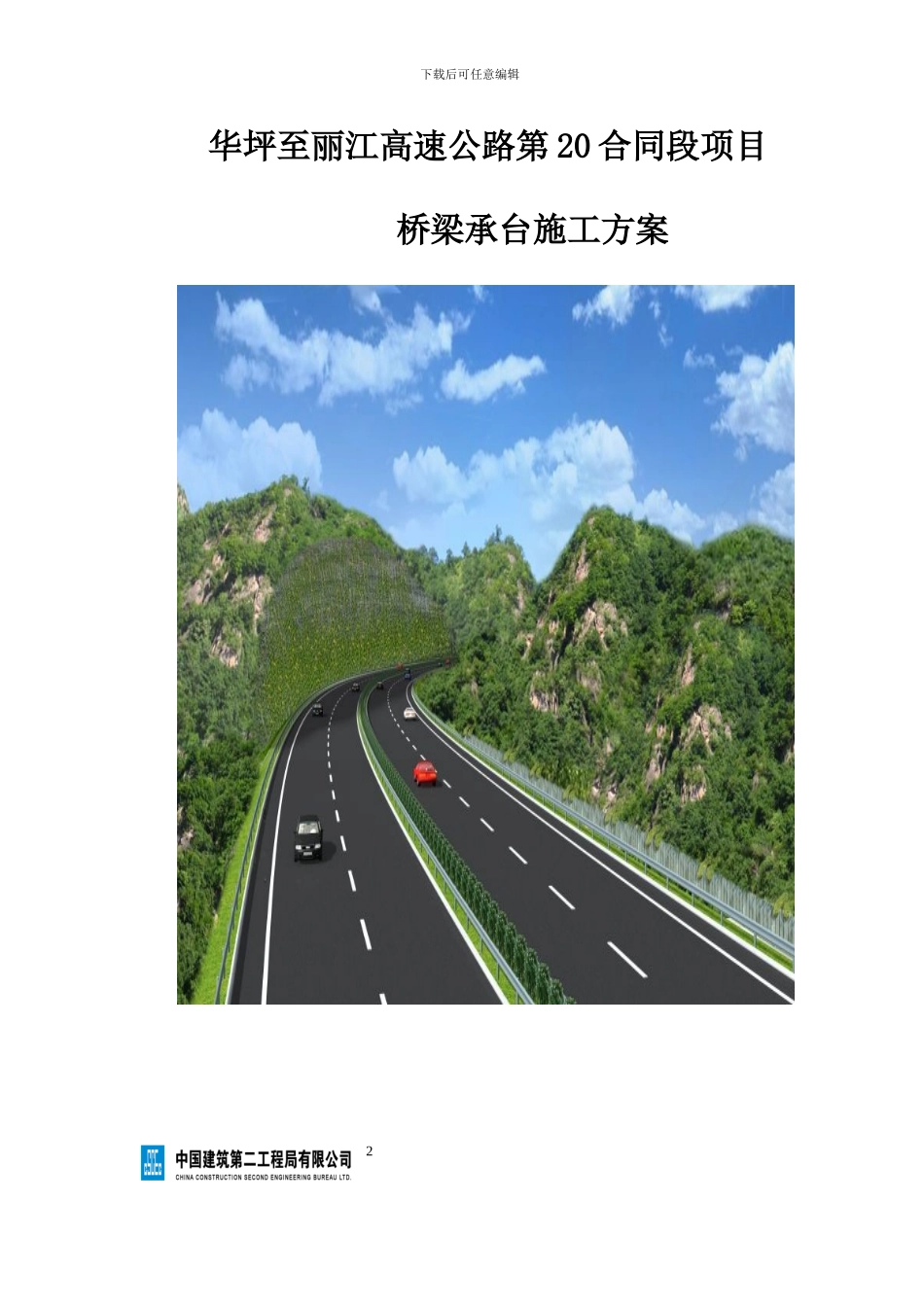 华坪至丽江高速公路第20合同段项目承台施工方案_第2页