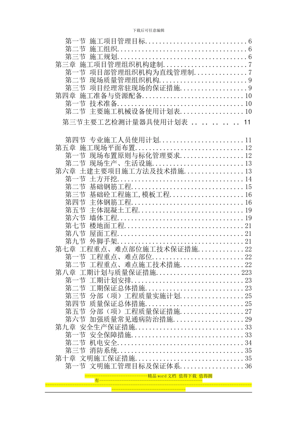 华夏路派出所四层砖混施工组织设计_第2页