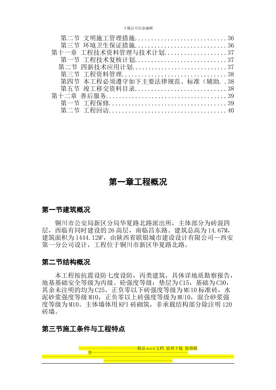 华夏路派出所四层砖混施工组织设计_第3页