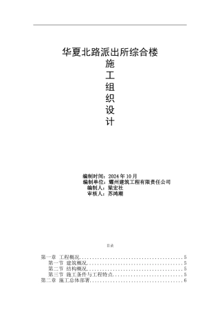 华夏路派出所四层砖混施工组织设计