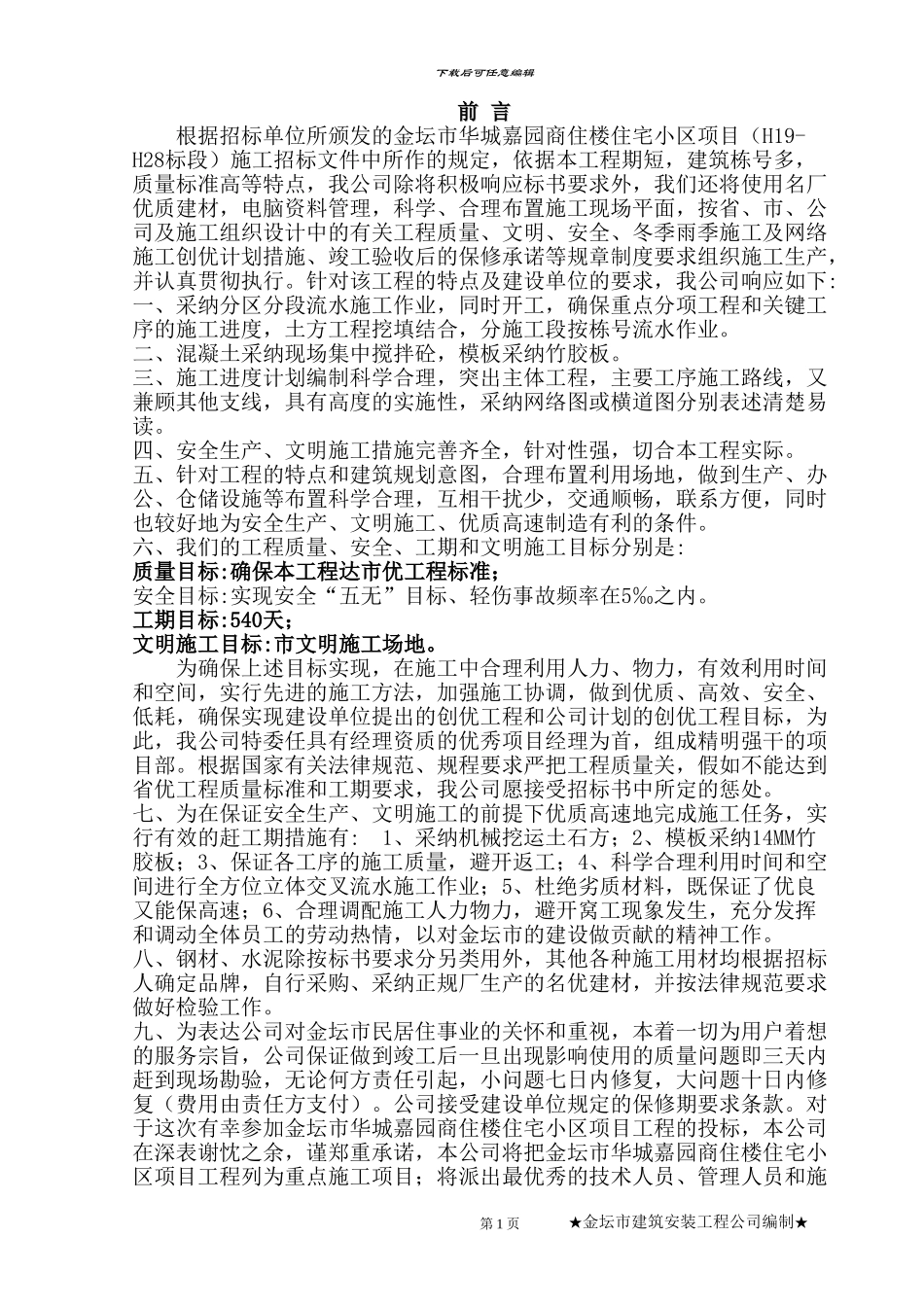 华城嘉园H19-H28楼施工组织设计_第1页