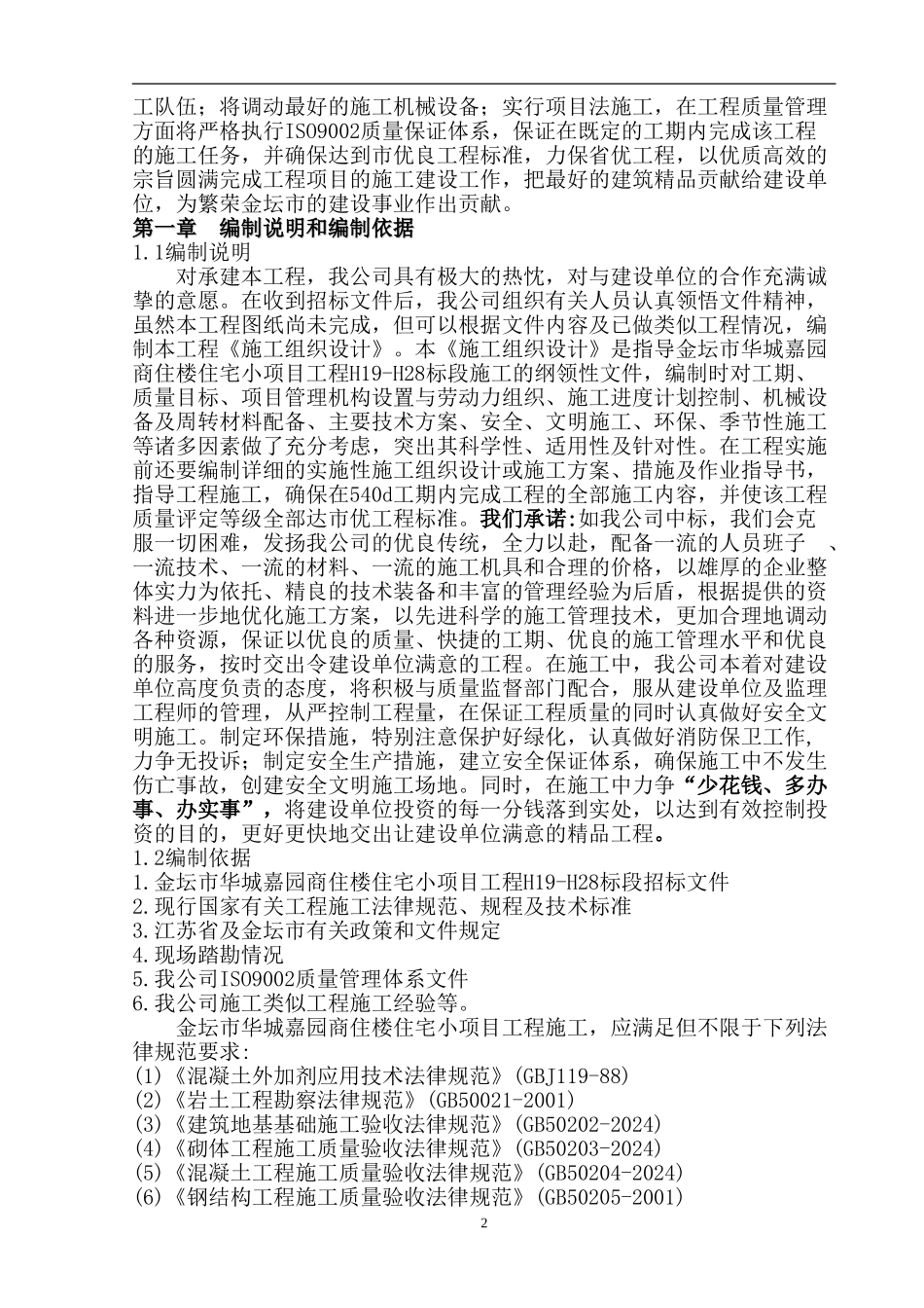 华城嘉园H19-H28楼施工组织设计_第2页