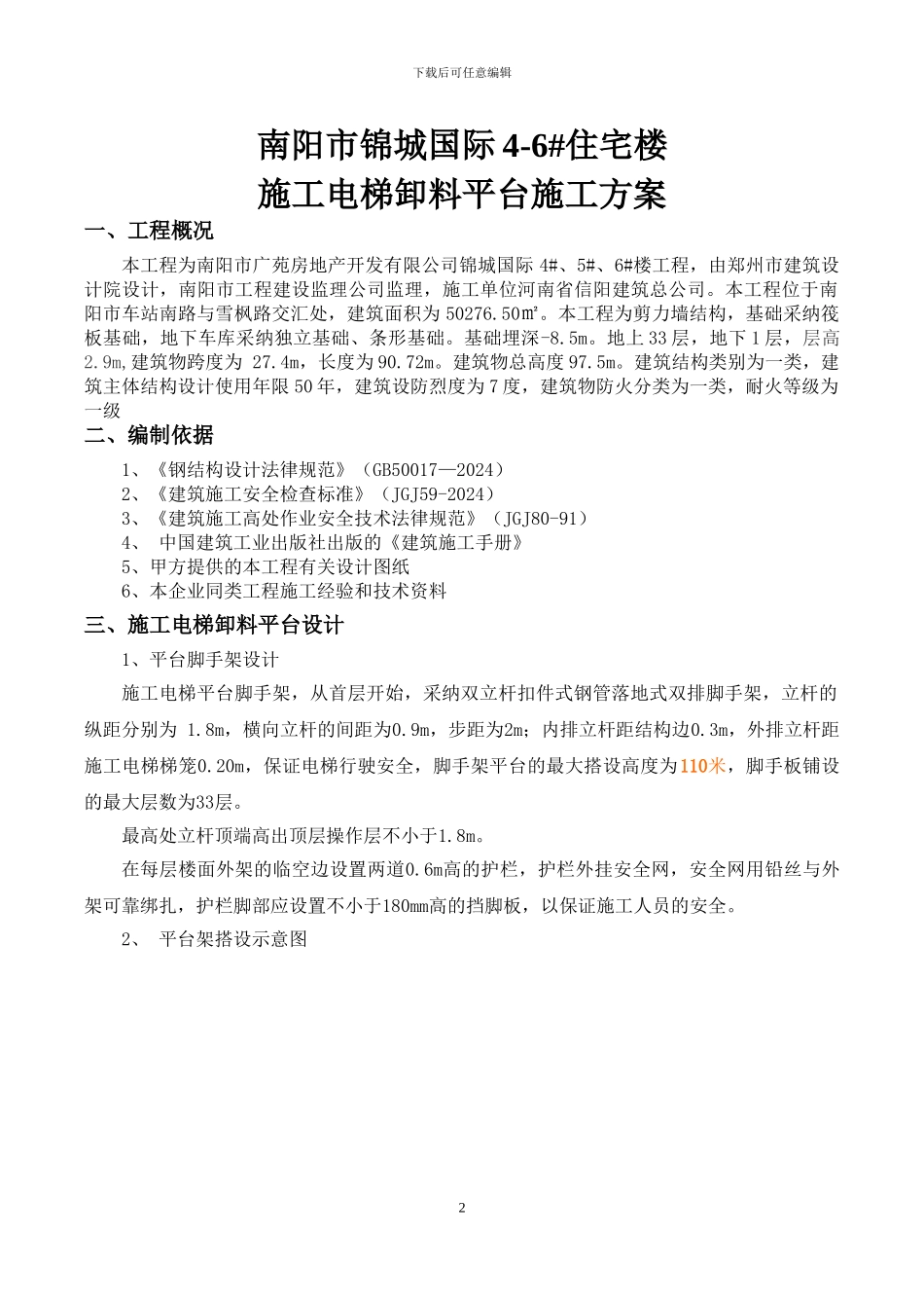 华强城施工电梯卸料平台方案_第2页