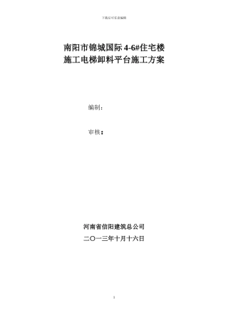 华强城施工电梯卸料平台方案