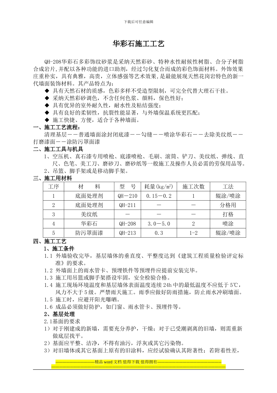 华彩石施工工艺_第1页