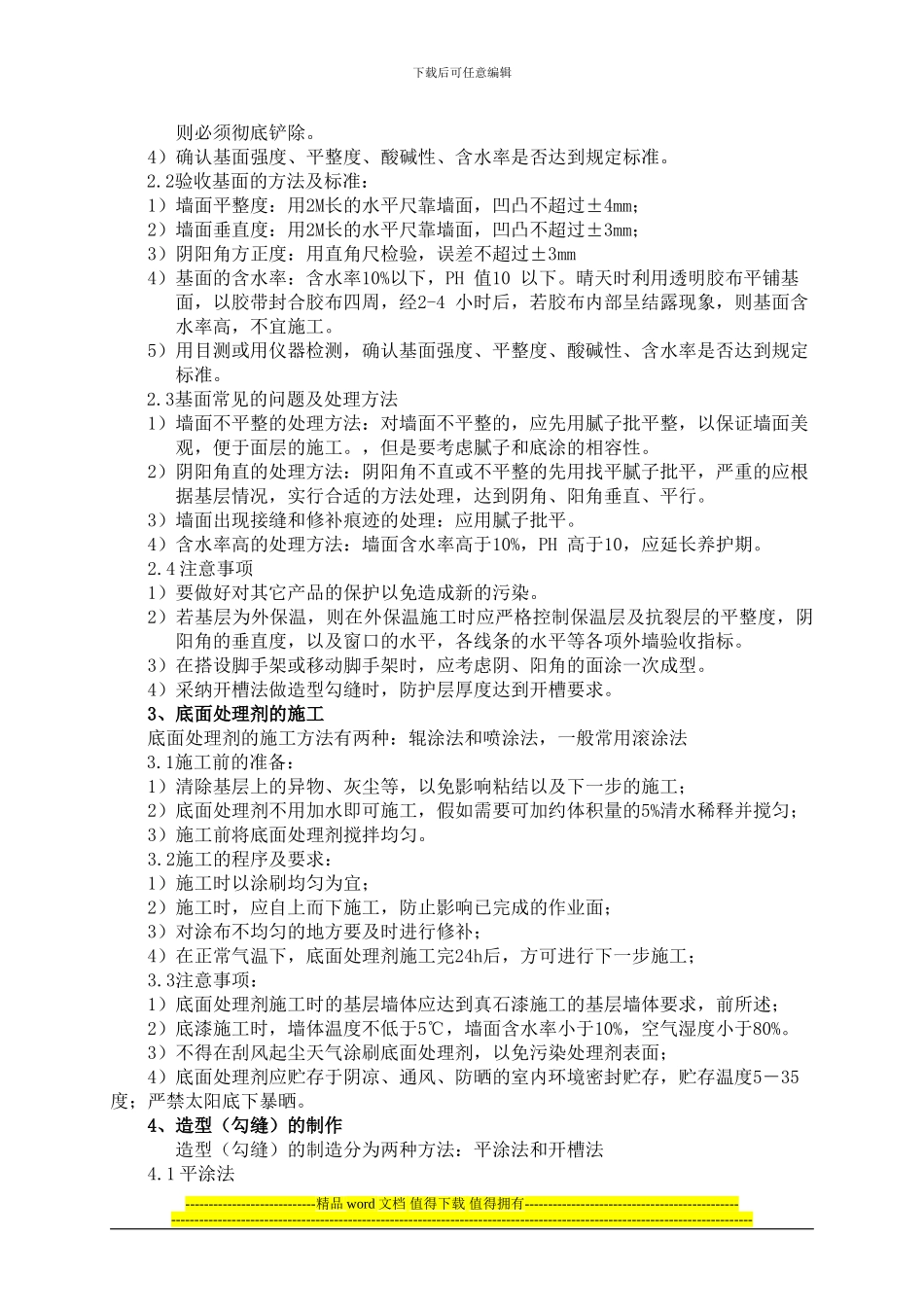 华彩石施工工艺_第2页