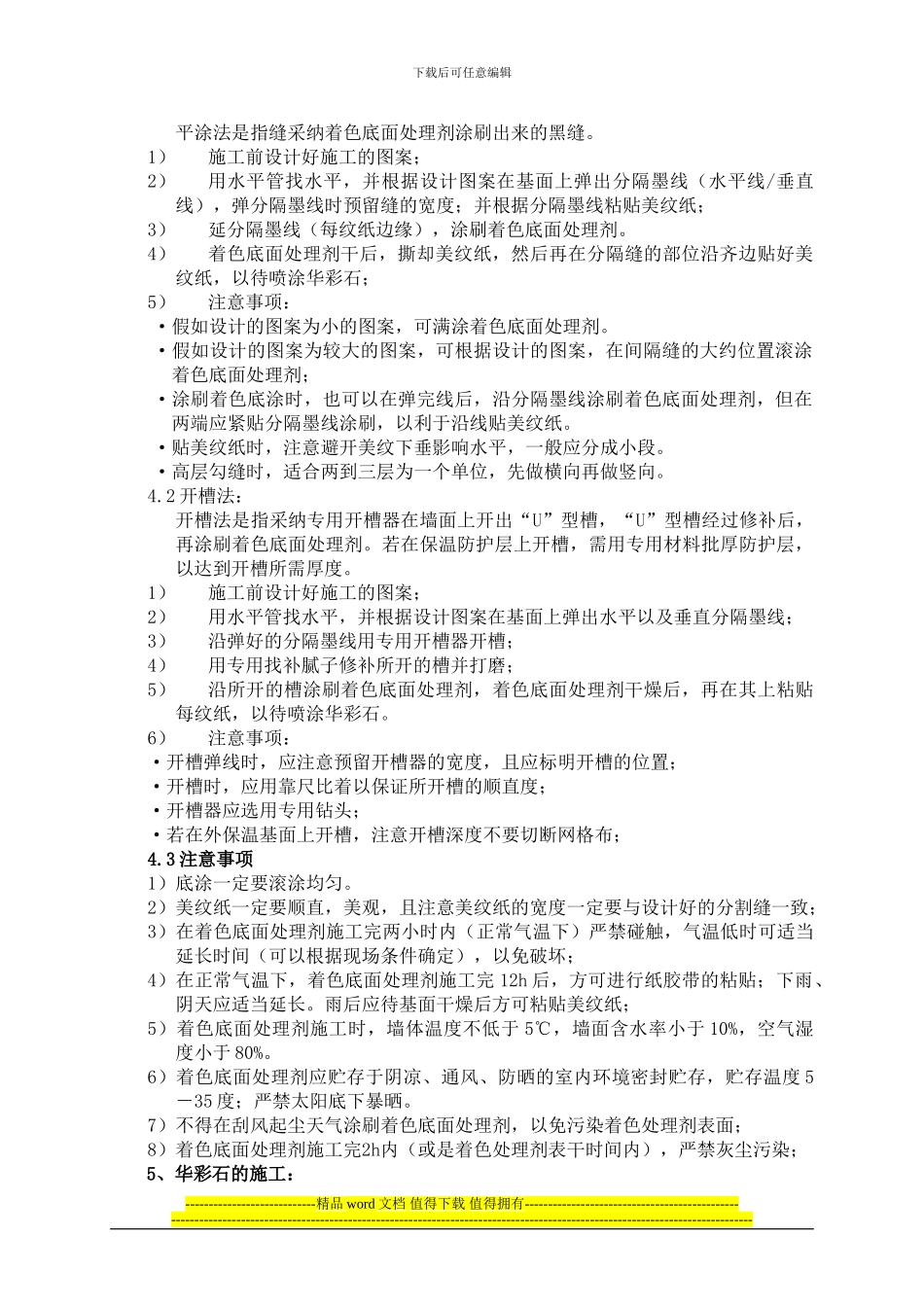 华彩石施工工艺_第3页