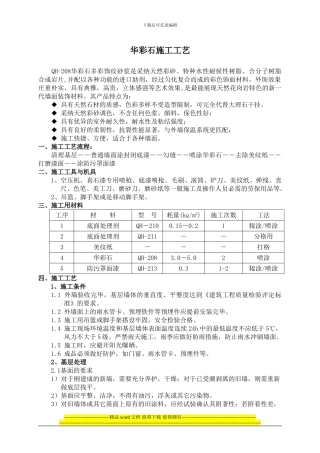 华彩石施工工艺